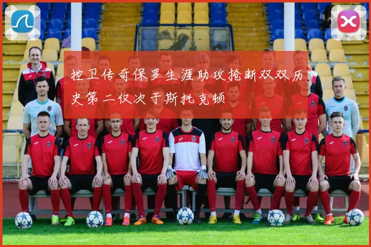 控卫传奇保罗生涯助攻抢断双双历史第二仅次于斯托克顿