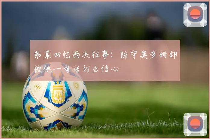弗莱回忆西决往事：防守奥多姆却被他一句话打击信心