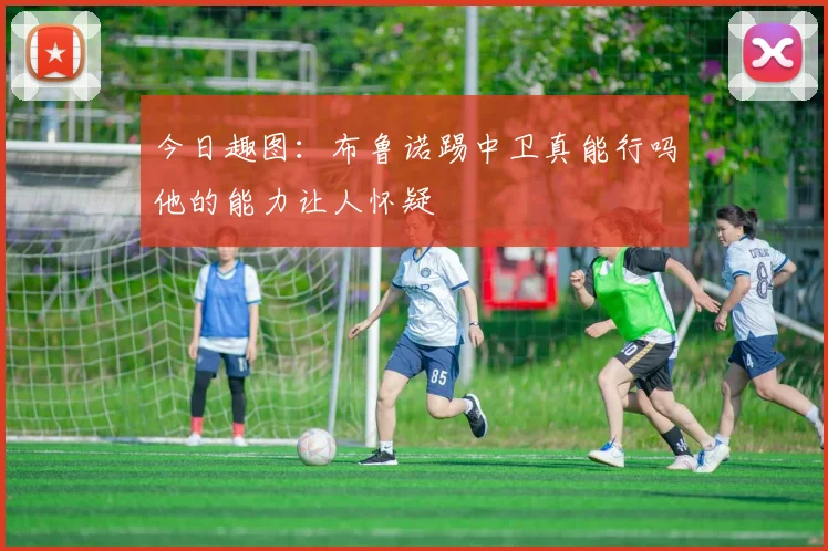 今日趣图：布鲁诺踢中卫真能行吗他的能力让人怀疑