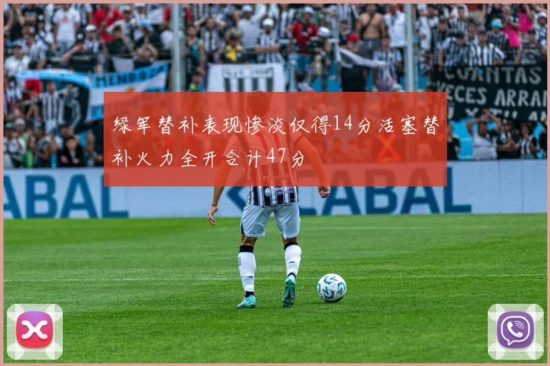 绿军替补表现惨淡仅得14分活塞替补火力全开合计47分