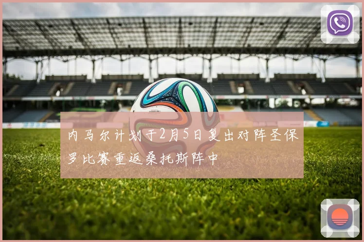 内马尔计划于2月5日复出对阵圣保罗比赛重返桑托斯阵中