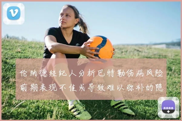 伦纳德经纪人分析巴特勒伤病风险前期表现不佳或导致难以弥补的隐患