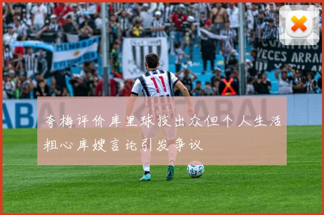 夸梅评价库里球技出众但个人生活粗心库嫂言论引发争议