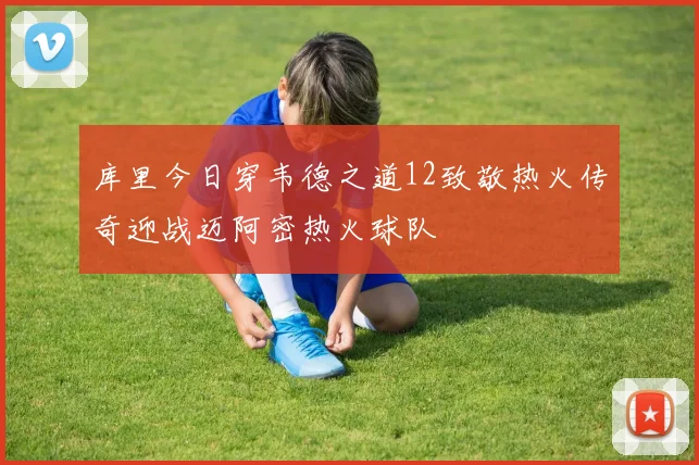 库里今日穿韦德之道12致敬热火传奇迎战迈阿密热火球队