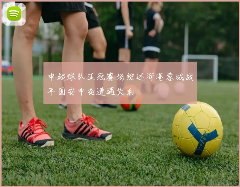 中超球队亚冠赛场综述海港蓉城战平国安申花遭遇失利