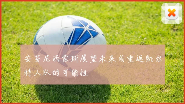 安芬尼西蒙斯展望未来或重返凯尔特人队的可能性