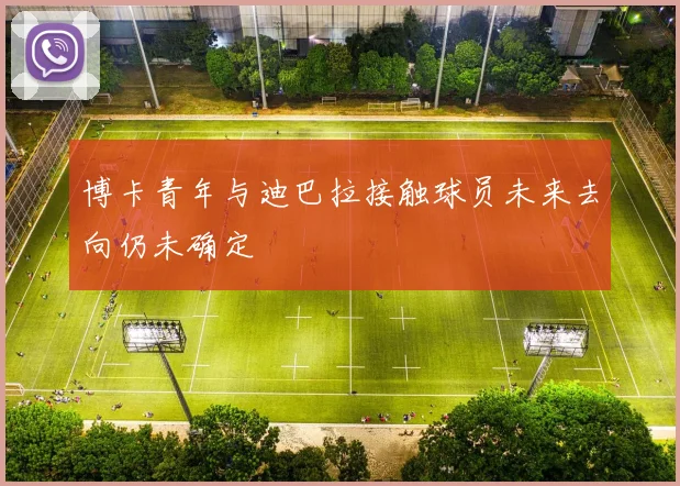 博卡青年与迪巴拉接触球员未来去向仍未确定