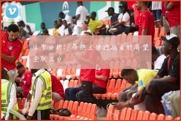 法甲分析：昂热主场迎战南特有望全取三分