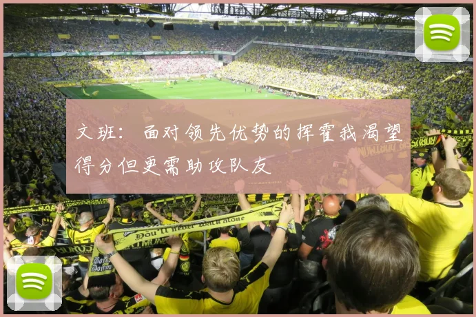 文班：面对领先优势的挥霍我渴望得分但更需助攻队友